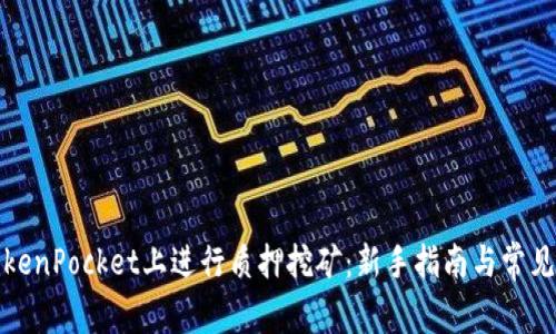 如何在TokenPocket上进行质押挖矿：新手指南与常见问题解答