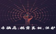 哈尔滨加密货币骗局：揭