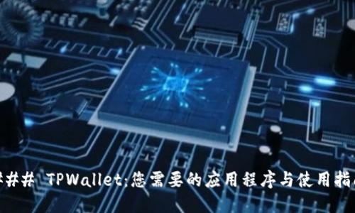 ### TPWallet：您需要的应用程序与使用指南