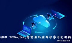 ### TPWallet：您需要的应用