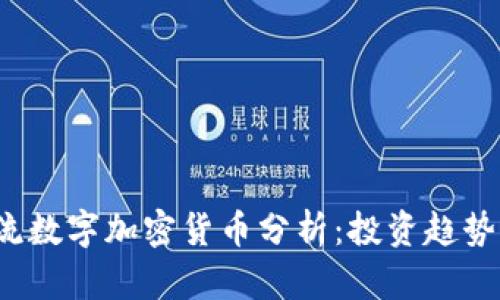 2023年主流数字加密货币分析：投资趋势与未来展望