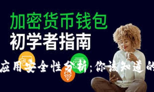 TPWallet应用安全性分析：你该知道的假冒风险