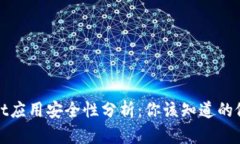 TPWallet应用安全性分析：你
