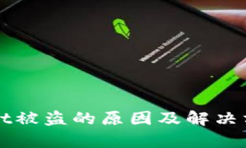 TPWallet被盗的原因及解决方案分析
