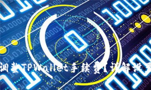 如何自定义调整TPWallet手续费？详解设置步骤与技巧