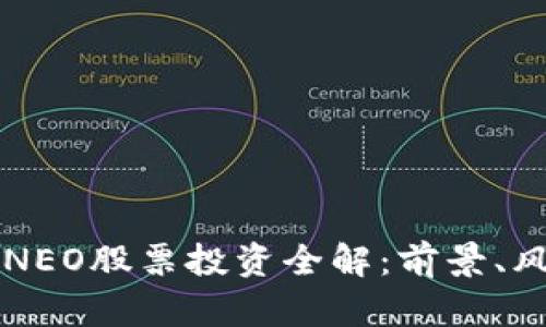 中国加密货币NEO股票投资全解：前景、风险与市场分析