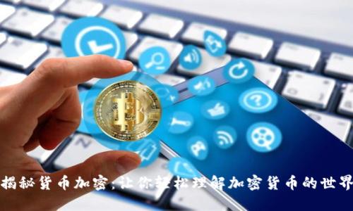 揭秘货币加密：让你轻松理解加密货币的世界