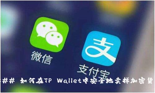 ### 如何在TP Wallet中安全地卖掉加密货币