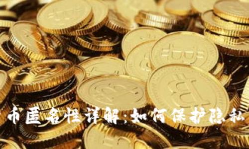 加密货币匿名性详解：如何保护隐私与安全