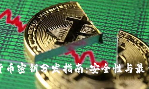 加密货币密钥分发指南：安全性与最佳实践