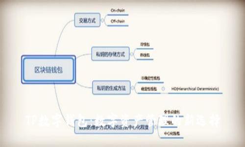 TP数字钱包：数字资产管理的新选择