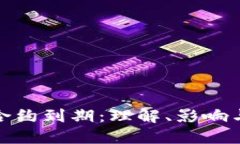 加密货币合约到期：理解