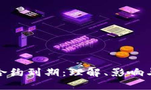 加密货币合约到期：理解、影响与投资策略