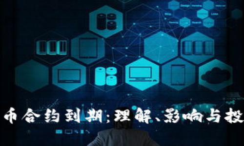 加密货币合约到期：理解、影响与投资策略