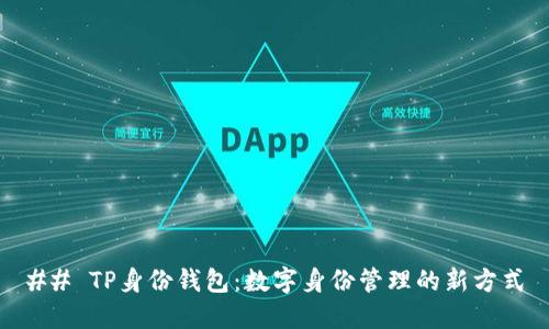 ## TP身份钱包：数字身份管理的新方式