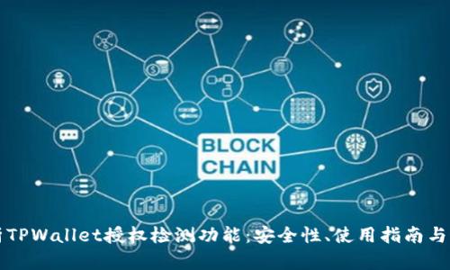 全面解析TPWallet授权检测功能：安全性、使用指南与最佳实践