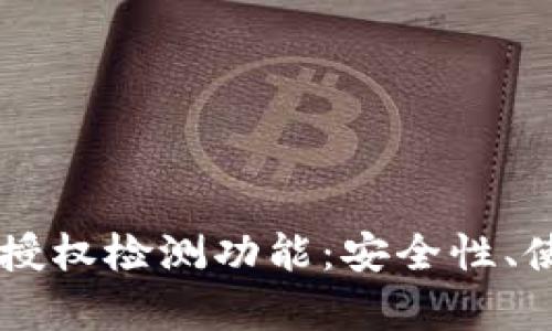 全面解析TPWallet授权检测功能：安全性、使用指南与最佳实践