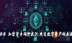 ## 加密货币确诊病例：照