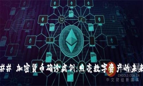 ## 加密货币确诊病例：照亮数字资产的未来