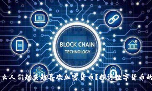 为什么人们越来越喜欢加密货币？探讨数字货币的魅力