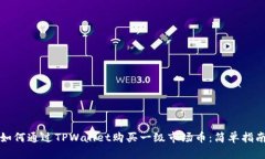 如何通过TPWallet购买一级市