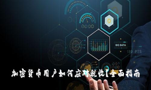 加密货币用户如何应对税收？全面指南