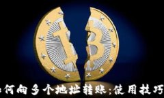 TPWallet如何向多个地址转账