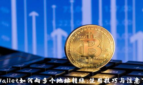 
TPWallet如何向多个地址转账：使用技巧与注意事项
