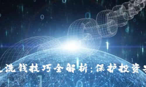 加密货币反洗钱技巧全解析：保护投资安全与合规