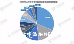 如何在TPWallet中添加NFT资产