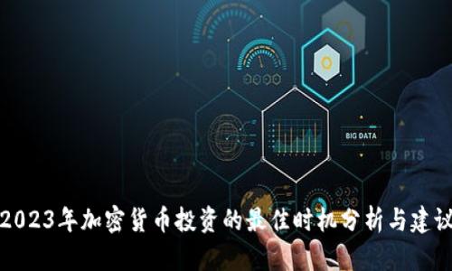 2023年加密货币投资的最佳时机分析与建议