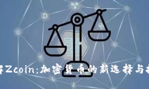深入了解Zcoin：加密货币的新选择与投资机会