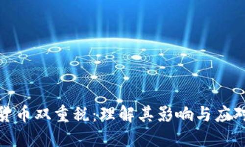 加密货币双重税：理解其影响与应对策略