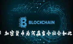 ### 加密货币为何在当今社