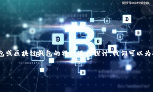 关于“tp创建了钱包可以销毁吗”的问题，可以理解为对某种数字钱包或区块链钱包的特性进行探讨。我们可以为此设计一篇内容，包括、关键词、内容大纲、以及相关问题的详细分析。

### 
TP钱包创建之后可以销毁吗？一文解答你的疑惑