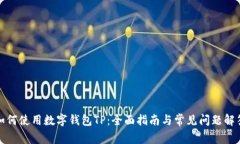 如何使用数字钱包TP：全面