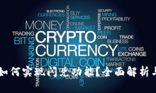TPWallet如何实现闪兑功能？全面解析与实用指南