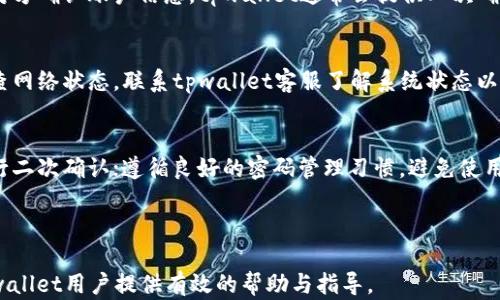 
tpwallet怎么控制转账：全面解析

关键词
tpwallet, 转账控制, 数字钱包, 安全转账/guanjianci

内容主体大纲
1. 引言
   - 数字钱包定义
   - tpwallet简介
2. tpwallet的基本功能
   - 转账功能
   - 其他核心功能
3. 转账控制的重要性
   - 安全性
   - 避免误操作
4. tpwallet转账控制的操作步骤
   - 如何设置转账密码
   - 验证步骤
   - 自定义转账限额
5. tpwallet的安全机制
   - 数据加密
   - 提高安全性的措施
6. 常见问题解答
   - 转账失败的原因
   - 如何找回误转的资金
7. 如何提高tpwallet使用体验
   - 注册新账号时的注意事项
   - 资金转入转出策略
8. 结论
   - 总结tpwallet转账控制的优势

---

### 一、引言

在数字化时代，移动支付和数字钱包成为了人们日常生活中不可或缺的一部分。在众多数字钱包中，tpwallet因其便捷的转账功能和强大的安全性而广受用户欢迎。本文将深入探讨如何在tpwallet中有效控制转账，确保用户的资金安全。

### 二、tpwallet的基本功能

tpwallet不仅仅是一个简单的数字钱包，其核心功能包括：
1. 转账功能：支持用户之间的快速转账，降低交易成本。
2. 资产管理：用户可以管理多个账户和资产，实时查看余额。
3. 交易记录：便于用户查看历史交易，透明化资金流动。

### 三、转账控制的重要性

在使用tpwallet进行转账时，控制转账的能力至关重要。其重要性体现在以下几方面：
1. 安全性：通过控制转账，可以有效避免资金被盗或误转。
2. 避免误操作：有时用户在操作时可能会不小心输入错误金额，设置转账控制可以有效避免这种情况。

### 四、tpwallet转账控制的操作步骤

下面我们将详细介绍如何在tpwallet中设置转账控制：
1. 首先，登入你的tpwallet账户。
2. 访问“安全设置”菜单。
3. 在“转账设置”中，用户可以设置转账密码。
4. 在每次转账时，ap必须输入该密码。
5. 用户还可以设置每日转账限额，以进一步控制资金流动。

### 五、tpwallet的安全机制

tpwallet在安全性方面有多项创新，确保用户的资产安全：
1. 数据加密：tpwallet使用高级加密技术保护用户数据。
2. 提高安全措施：定期更新和维护钱包，确保漏洞及时修复。

### 六、常见问题解答

1. **转账失败的原因**
   转账失败的原因包括网络问题、账户余额不足、对方账户错误等。详细分析这些原因及解决方案，帮助用户检查和修复问题。
   
2. **如何找回误转的资金**
   如果转账失败，用户可以联系tpwallet客服，提供必要的交易信息，具体流程和可能的解决方案都在这里。

### 七、如何提高tpwallet使用体验

用户在注册新账号和转账时，有几个小技巧可以提高使用体验，包括：
1. 在注册时使用强密码，确保账户安全。
2. 合理安排资金转入转出的频率，避免因频繁交易造成的误操作。

### 八、结论

总之，tpwallet凭借安全、便捷的转账控制功能行之有效的保护用户资产，通过合理的操作步骤和安全机制，用户可个性化设置资金流动和转账安全，为日常交易提供了保证。

---

### 关于tpwallet转账控制的7个相关问题

1. **tpwallet的转账控制是如何确保安全的？**
   tpwallet的转账控制机制通过设置转账密码和转账限额来确保用户的资金安全。这些措施可以有效避免因为设备丢失或账户被盗而造成的资金损失。此外，tpwallet还利用数据加密技术确保用户信息的安全，减少被黑客攻击的风险。

2. **如果忘记转账密码，应如何重置？**
   如果用户忘记转账密码，tpwallet提供了找回密码的功能。通常，用户需要通过绑定的手机号码或邮箱进行身份验证，然后设置一个新的转账密码。在这个过程中，用户需要确保安全性，避免泄露个人信息。

3. **转账控制的限额应该如何设置？**
   转账控制的限额设置需根据个人使用情况来定。一般来说，普通用户可以设置较低的日常转账限额，以应对小额支付。而对于需要频繁大额转账的用户，可以考虑设定一个相对较高的限额，并确保定期审计自己的交易记录，确保安全。

4. **如何检查自己的交易记录以确保没有异常交易？**
   用户可以在tpwallet的“交易记录”栏目中详细查看自己的所有转账和收款详情。建议用户定期查看这个栏目，确保没有未授权的交易。如果发现疑似异常交易，应立即联系tpwallet客服进行反馈和处理。

5. **在转账时，怎样确保对方账户的正确性？**
   在进行转账前，用户务必确认对方账户信息的正确性，可以通过多种方式进行核实，如联系对方确认账户信息。tpwallet通常会提供二次确认功能，建议用户在输入账户后仔细核对。

6. **如果遇到转账速度慢该如何处理？**
   转账速度慢的情况可能与网络问题、系统维护、对方账户状态等因素有关。用户可以通过检查网络状态，联系tpwallet客服了解系统状态以排查问题。如果转账异常超过一定时间，用户应主动查询和处理。

7. **如何tpwallet的使用体验，避免常见误操作？**
   tpwallet的使用体验的方法包括：定期更新钱包软件，保证使用的是最新版本；在转账前进行二次确认；遵循良好的密码管理习惯，避免使用简单密码。通过这些方法，用户不仅能提高使用体验，还能减少误操作和安全风险。

--- 

以上是一个关于tpwallet控制转账的全面分析，包括了问题及其详细解答。希望本文对广大tpwallet用户提供有效的帮助与指导。