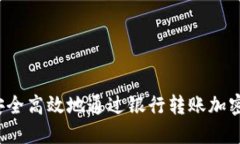 如何安全高效地通过银行