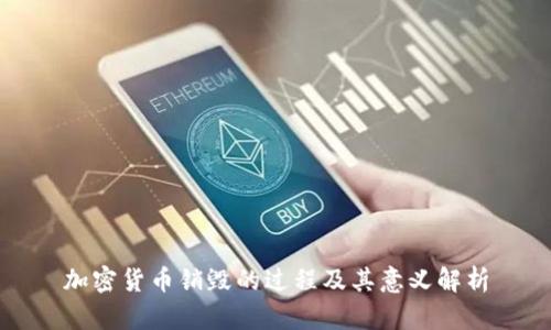 加密货币销毁的过程及其意义解析