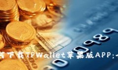 ### 如何下载TPWallet苹果版