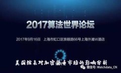 美国缩表对加密货币市场