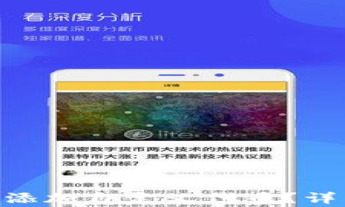 
如何在TokenPocket中添加自定义代币？详细教程与常见问题解答