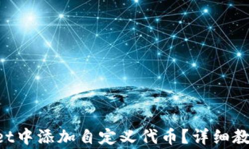
如何在TokenPocket中添加自定义代币？详细教程与常见问题解答