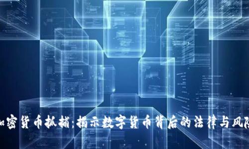 加密货币抓捕：揭示数字货币背后的法律与风险
