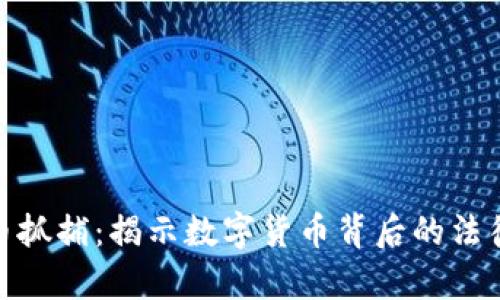 加密货币抓捕：揭示数字货币背后的法律与风险