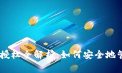 : TokenPocket 授权全解析：如