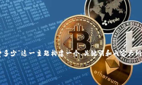 为了回应您的请求，我将为“tpwallet转trc手续费多少”这一主题构建一个、关键词和内容大纲，并回答与之相关的七个问题。以下是详细的结构。

TPWallet转TRC钱包的手续费到底是多少？