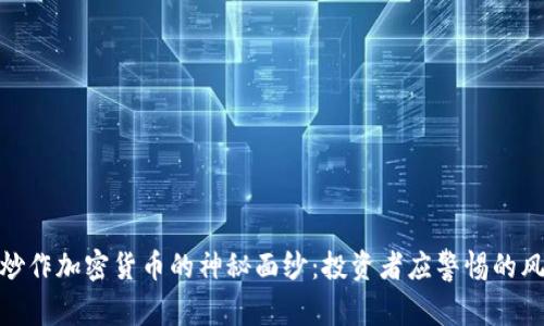揭开盲目炒作加密货币的神秘面纱：投资者应警惕的风险与机会