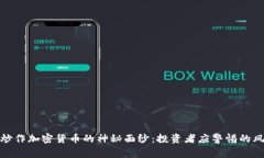 揭开盲目炒作加密货币的